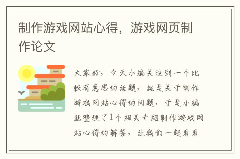 制作游戏网站心得，游戏网页制作论文