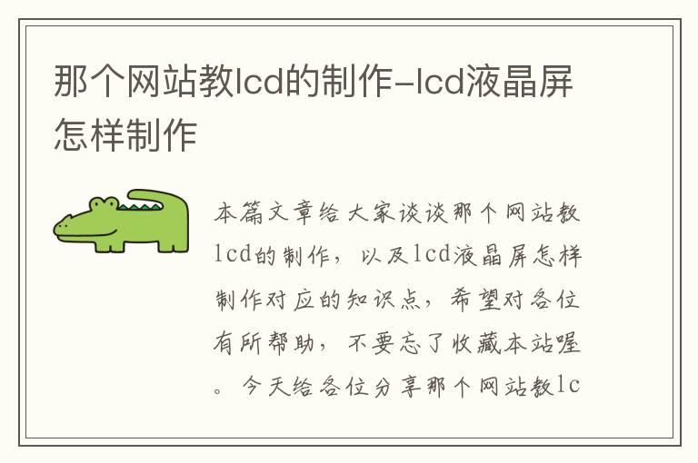 那个网站教lcd的制作-lcd液晶屏怎样制作