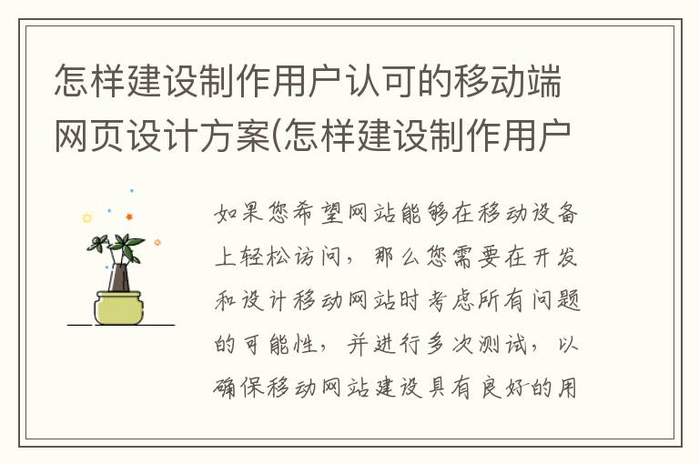 怎样建设制作用户认可的移动端网页设计方案(怎样建设制作用户认可的移动端网页设计软件)