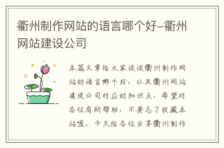 衢州制作网站的语言哪个好-衢州网站建设公司