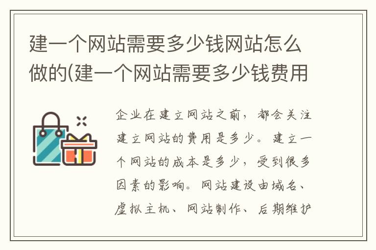 建一个网站需要多少钱网站怎么做的(建一个网站需要多少钱费用)