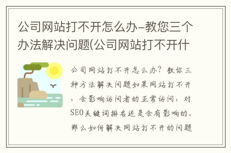 公司网站打不开怎么办-教您三个办法解决问题(公司网站打不开什么问题)