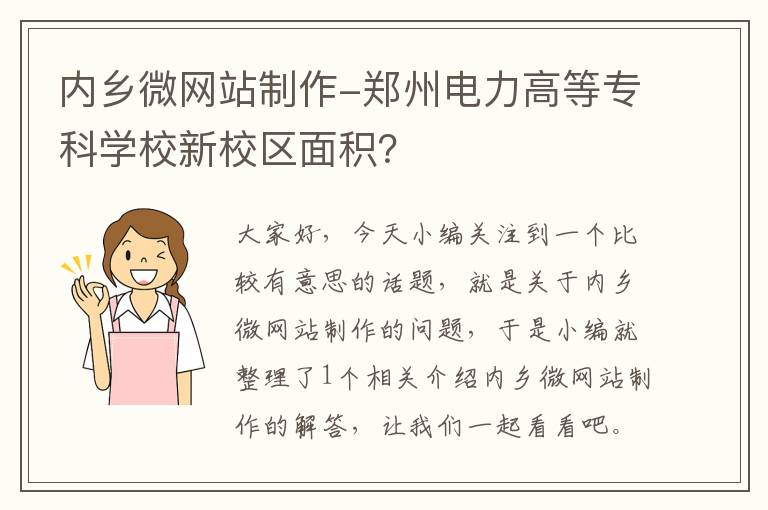 内乡微网站制作-郑州电力高等专科学校新校区面积？