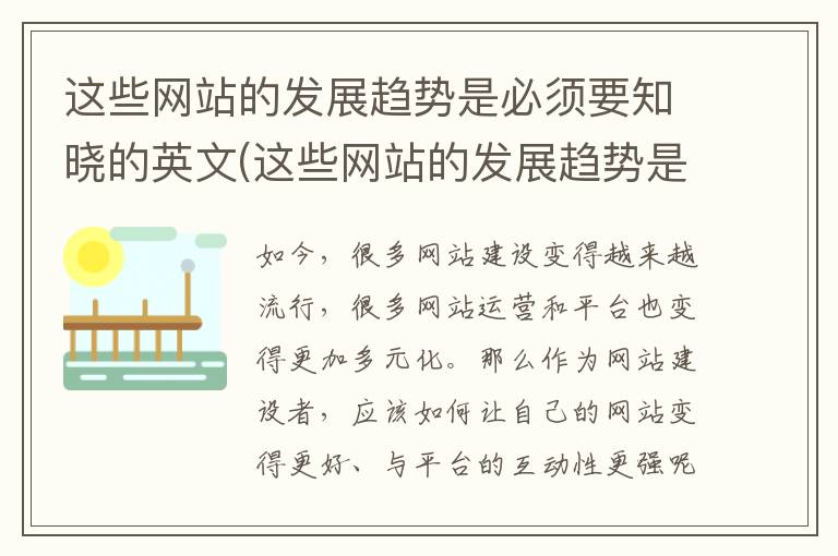 这些网站的发展趋势是必须要知晓的英文(这些网站的发展趋势是必须要知晓的英语)