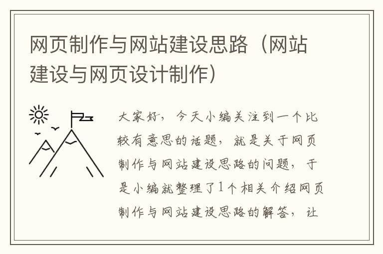 网页制作与网站建设思路（网站建设与网页设计制作）