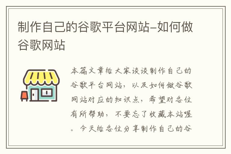 制作自己的谷歌平台网站-如何做谷歌网站