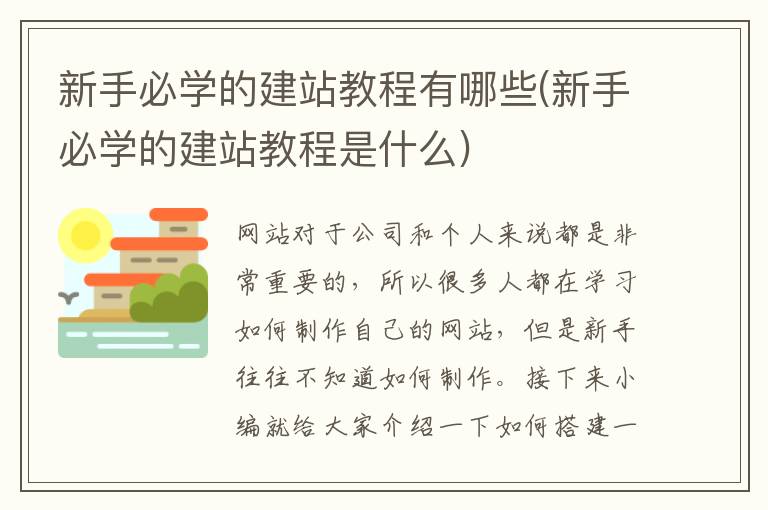 新手必学的建站教程有哪些(新手必学的建站教程是什么)