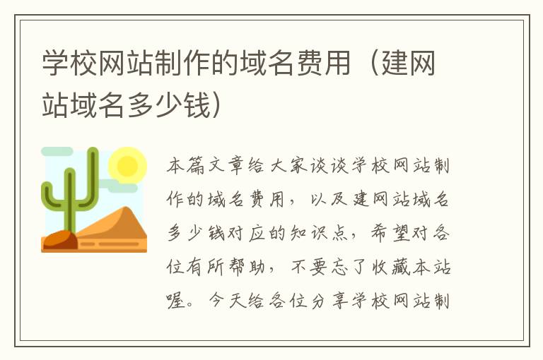 学校网站制作的域名费用（建网站域名多少钱）