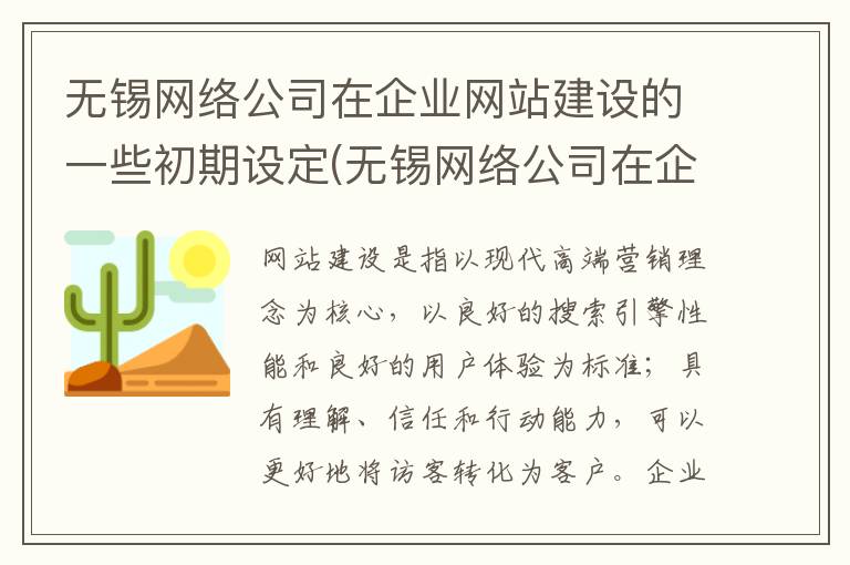 无锡网络公司在企业网站建设的一些初期设定(无锡网络公司在企业网站建设的一些初期设定是什么)