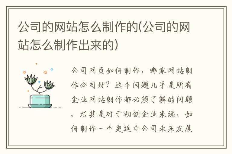 公司的网站怎么制作的(公司的网站怎么制作出来的)