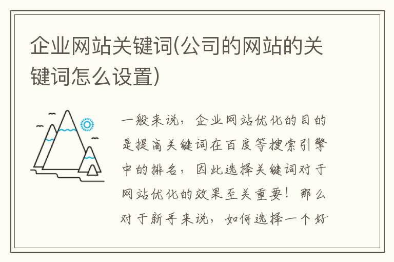 企业网站关键词(公司的网站的关键词怎么设置)