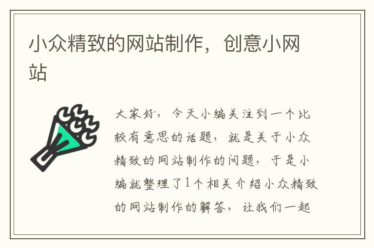 小众精致的网站制作，创意小网站