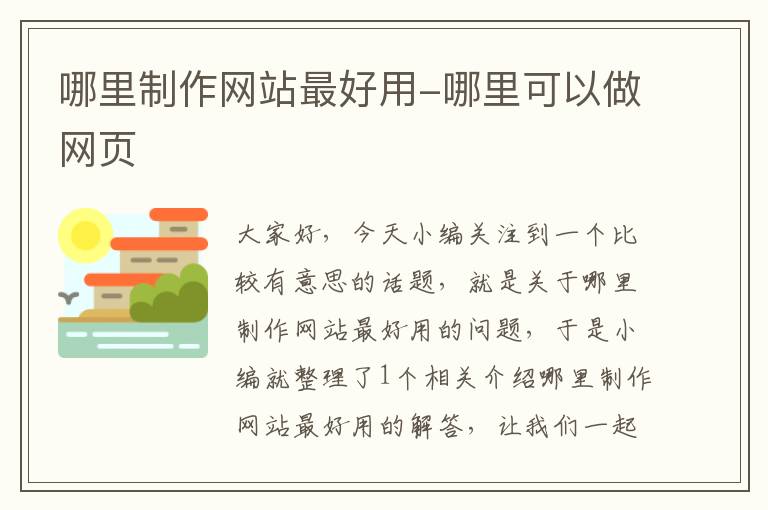 哪里制作网站最好用-哪里可以做网页