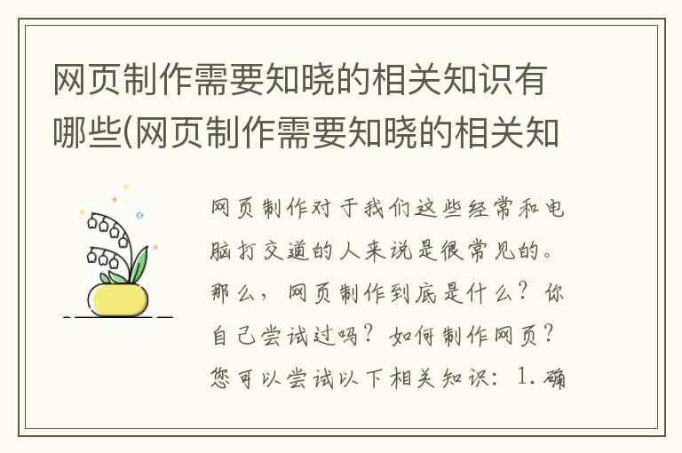 网页制作需要知晓的相关知识有哪些(网页制作需要知晓的相关知识)