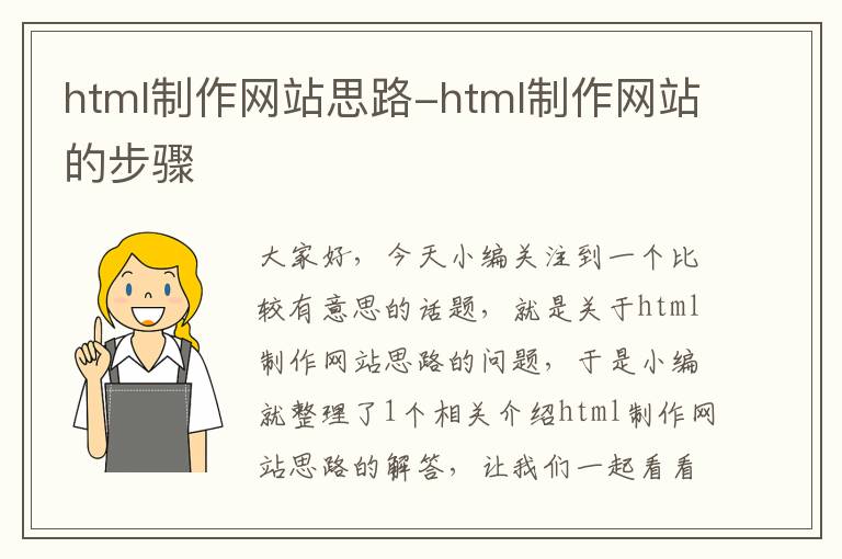 html制作网站思路-html制作网站的步骤