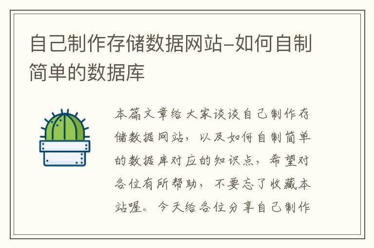 自己制作存储数据网站-如何自制简单的数据库