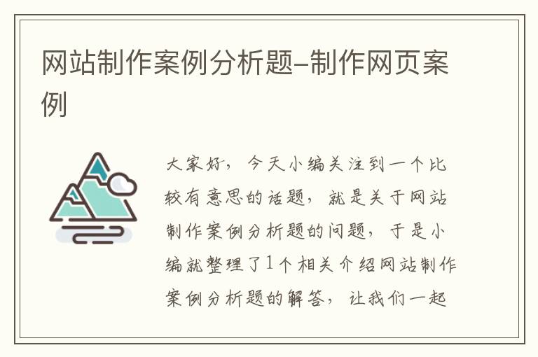 网站制作案例分析题-制作网页案例