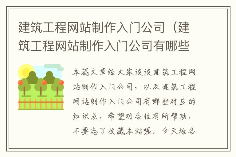 建筑工程网站制作入门公司（建筑工程网站制作入门公司有哪些）