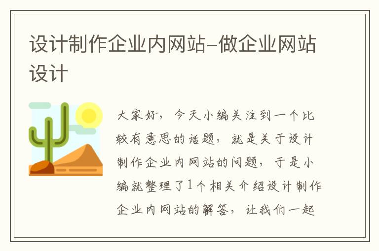 设计制作企业内网站-做企业网站设计