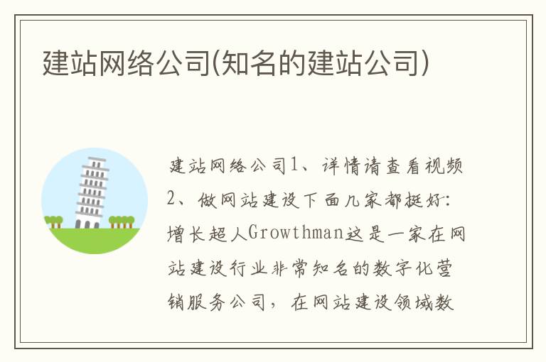 建站网络公司(知名的建站公司)