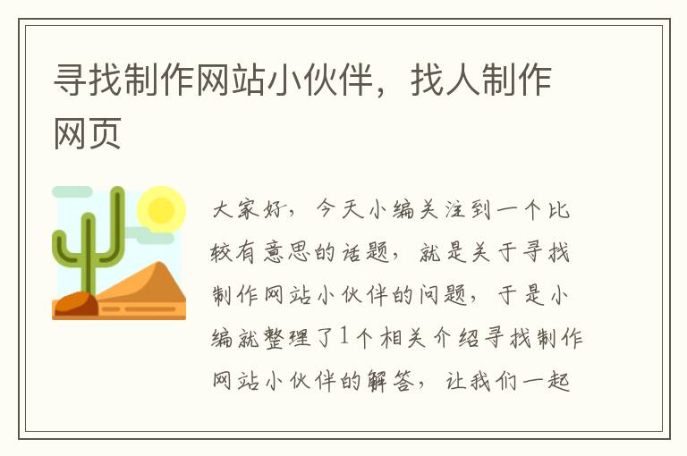 寻找制作网站小伙伴，找人制作网页