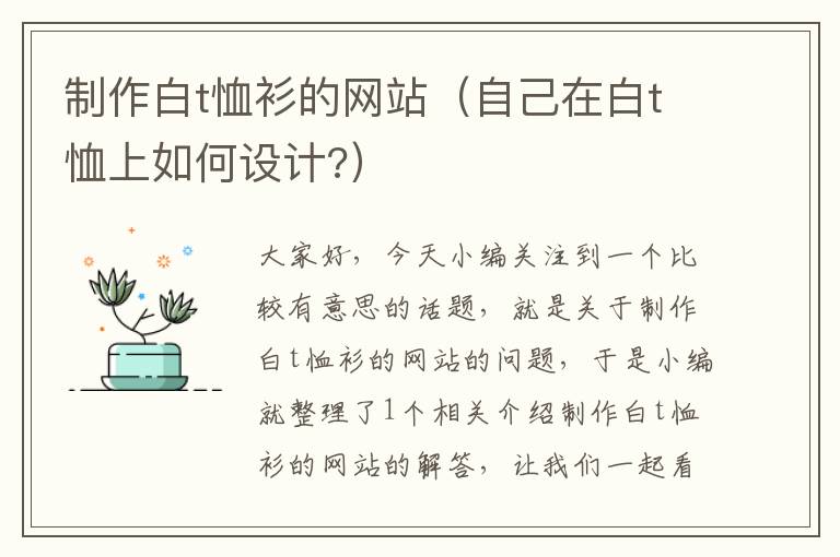 制作白t恤衫的网站（自己在白t恤上如何设计?）