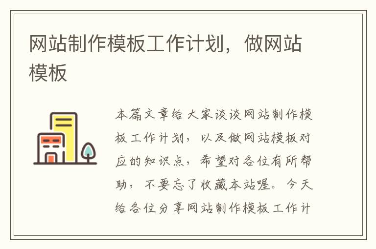 网站制作模板工作计划，做网站模板