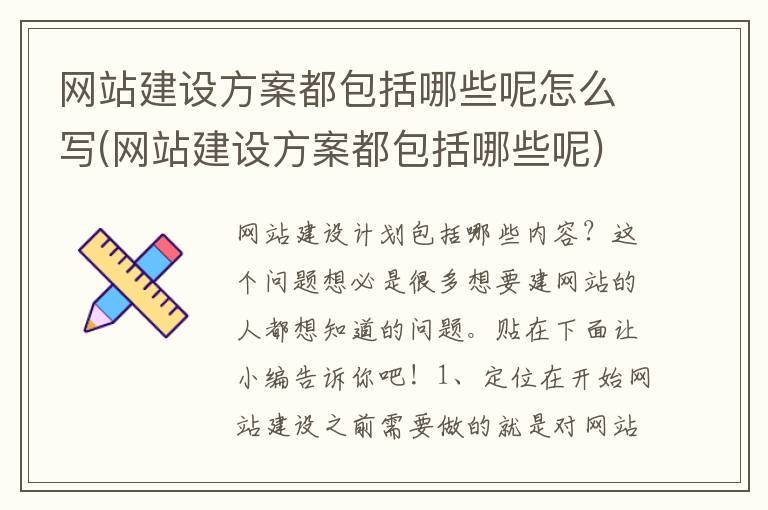 网站建设方案都包括哪些呢怎么写(网站建设方案都包括哪些呢)