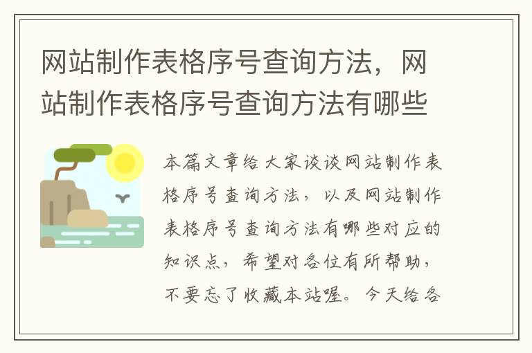 网站制作表格序号查询方法，网站制作表格序号查询方法有哪些