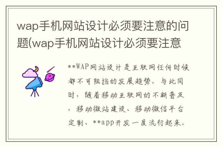 wap手机网站设计必须要注意的问题(wap手机网站设计必须要注意的事项)