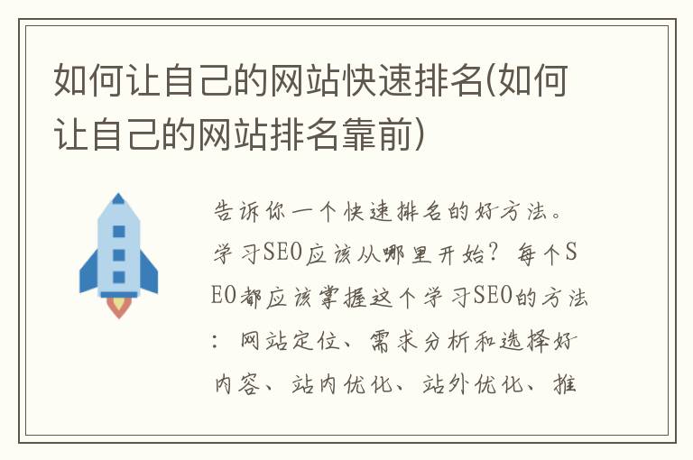 如何让自己的网站快速排名(如何让自己的网站排名靠前)