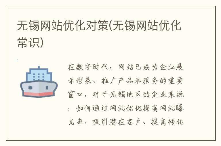 无锡网站优化对策(无锡网站优化常识)