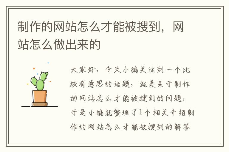 制作的网站怎么才能被搜到，网站怎么做出来的