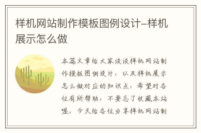 样机网站制作模板图例设计-样机展示怎么做