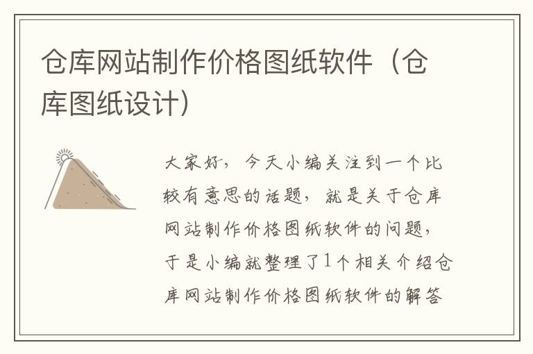 仓库网站制作价格图纸软件（仓库图纸设计）