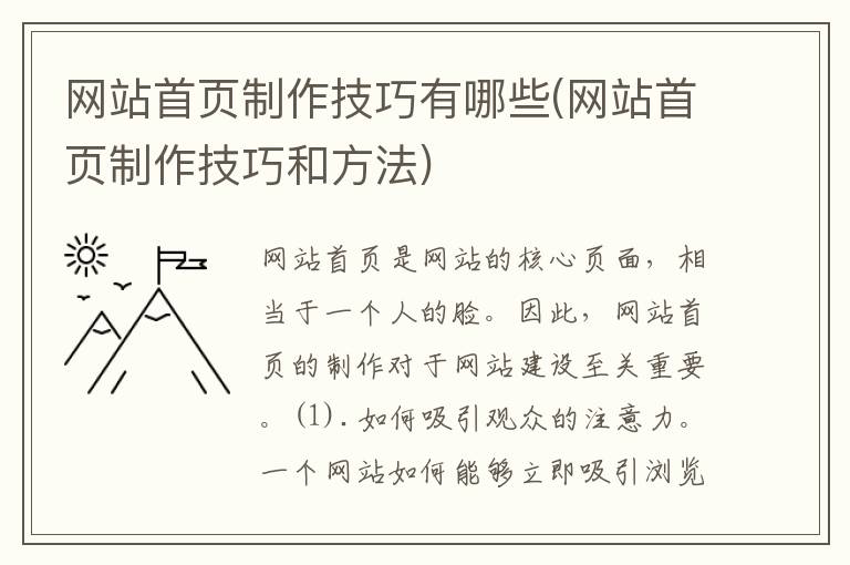 网站首页制作技巧有哪些(网站首页制作技巧和方法)