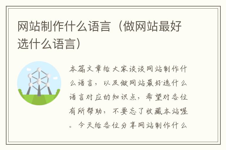 网站制作什么语言（做网站最好选什么语言）