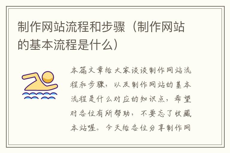 制作网站流程和步骤（制作网站的基本流程是什么）