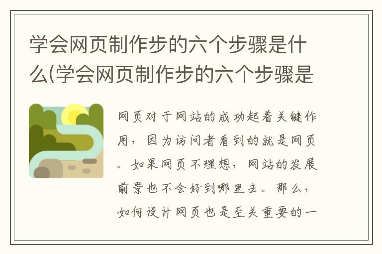 学会网页制作步的六个步骤是什么(学会网页制作步的六个步骤是)