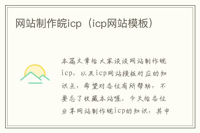 网站制作皖icp（icp网站模板）