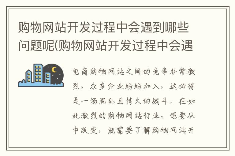 购物网站开发过程中会遇到哪些问题呢(购物网站开发过程中会遇到哪些问题和困难)