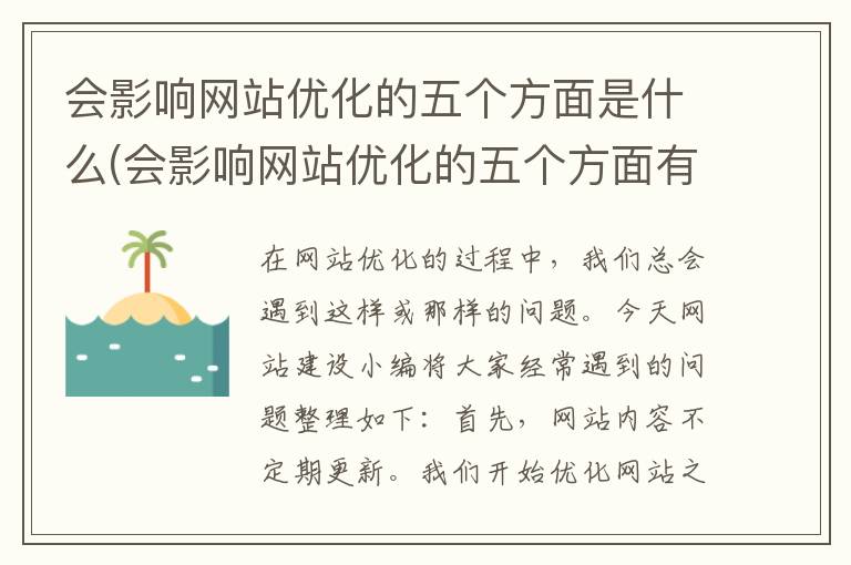 会影响网站优化的五个方面是什么(会影响网站优化的五个方面有哪些)