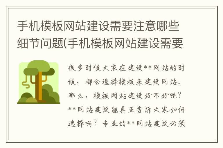 手机模板网站建设需要注意哪些细节问题(手机模板网站建设需要注意哪些细节呢)