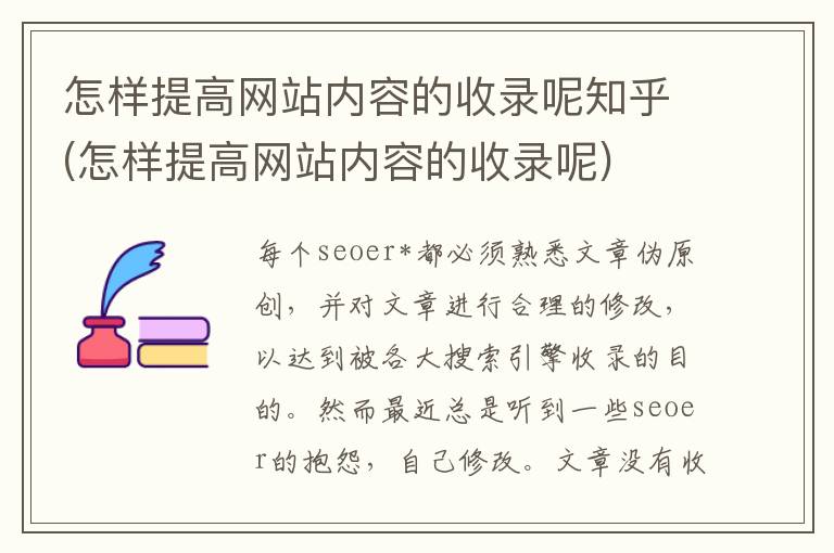 怎样提高网站内容的收录呢知乎(怎样提高网站内容的收录呢)