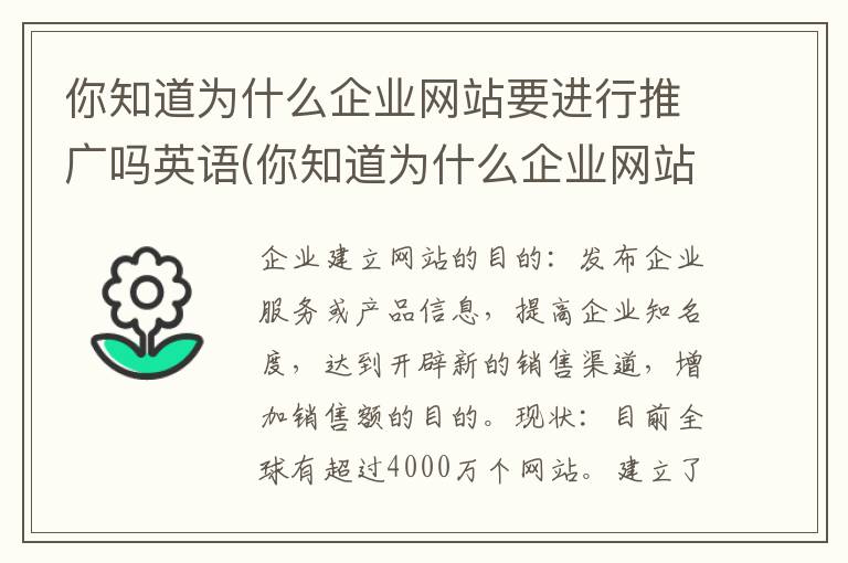 你知道为什么企业网站要进行推广吗英语(你知道为什么企业网站要进行推广吗英文)