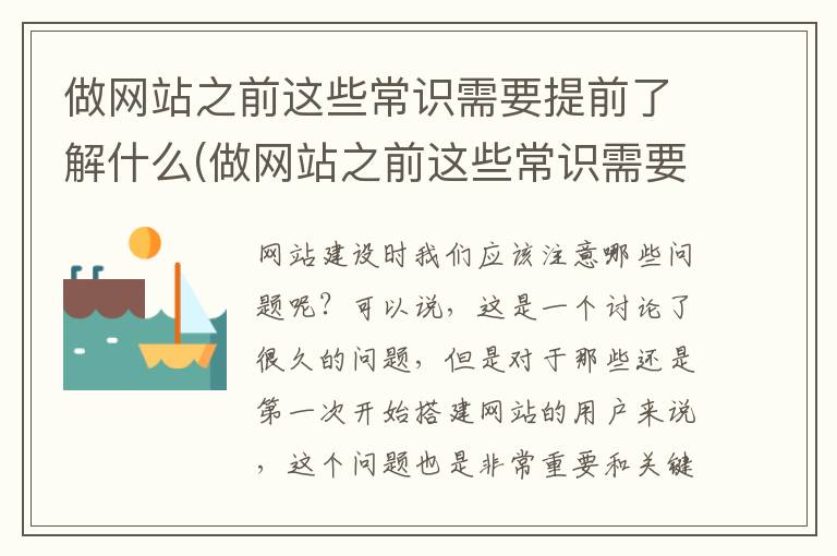 做网站之前这些常识需要提前了解什么(做网站之前这些常识需要提前了解吗)