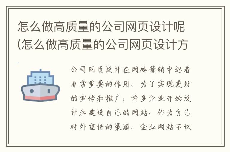 怎么做高质量的公司网页设计呢(怎么做高质量的公司网页设计方案)