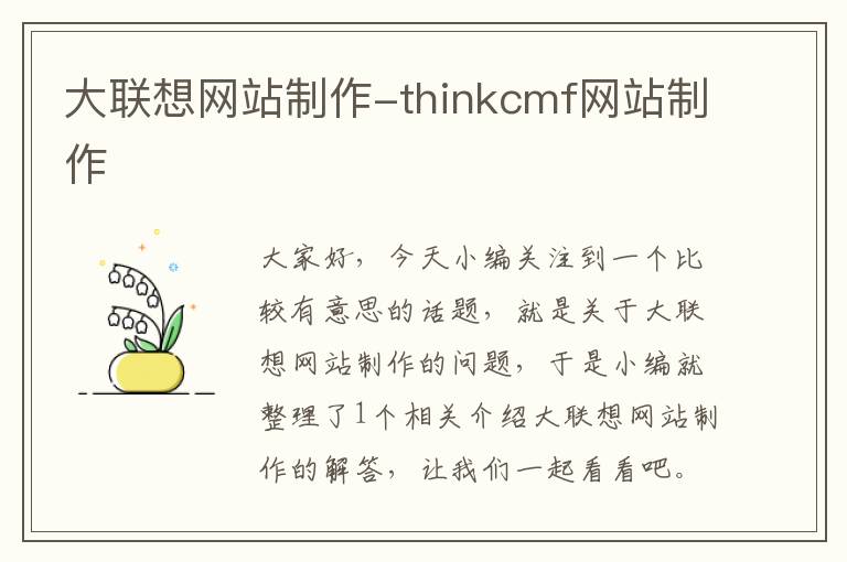 大联想网站制作-thinkcmf网站制作