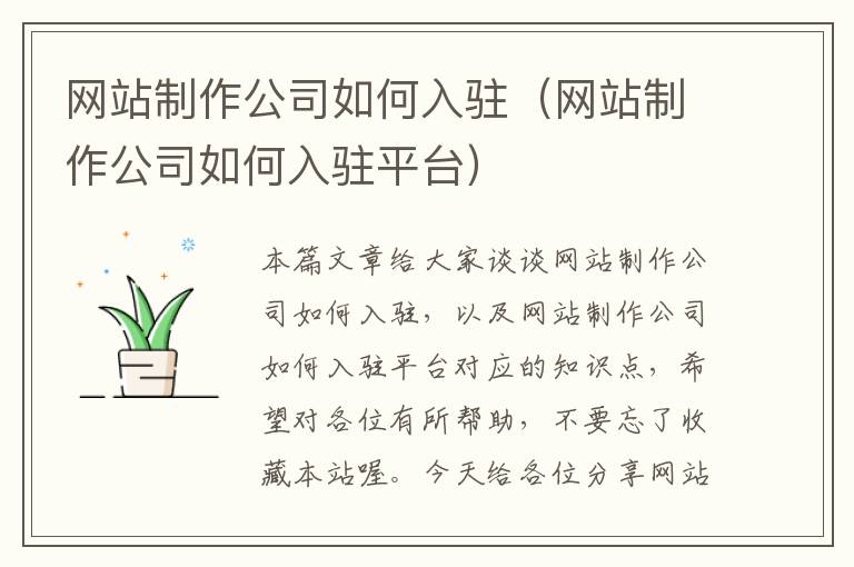 网站制作公司如何入驻（网站制作公司如何入驻平台）