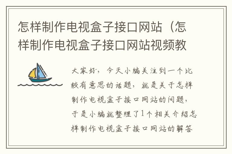 怎样制作电视盒子接口网站（怎样制作电视盒子接口网站视频教程）